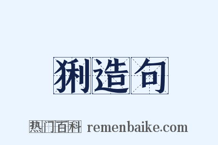 猁造句是什么意思的图片